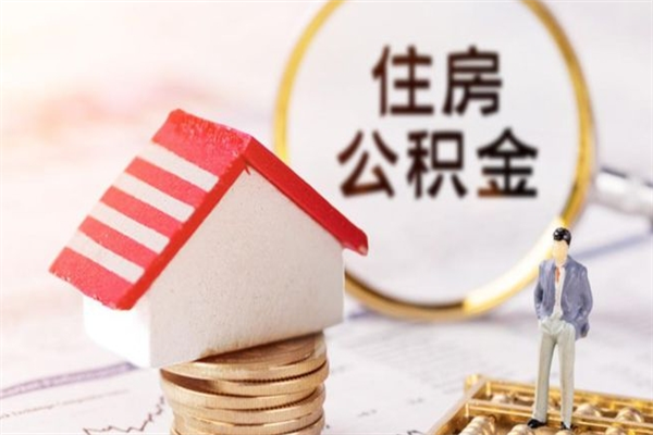 深圳在职人员怎么取住房公积金（深圳怎么领取公积金）